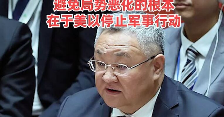 中国代表：安理会必须慎重行事，中东战事起源是美以袭击伊朗，避免局势恶化的根本在于美以停止军事行动