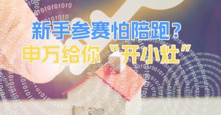 新手参赛怕陪跑？申万给你“开小灶”