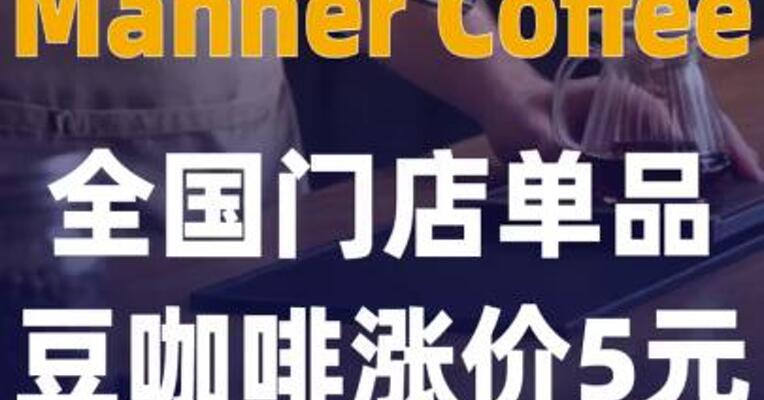 Manner Coffee 全国门店单品豆咖啡 涨价5元