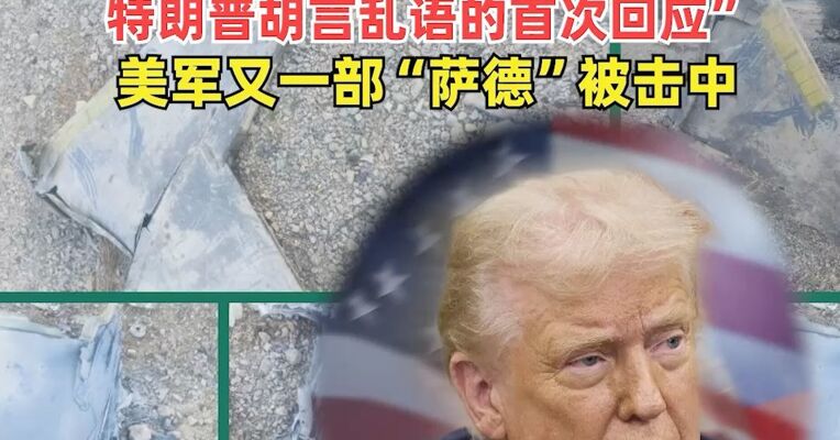 伊朗宣布再次击落F-35战斗机，并公布战机碎片照片！“这是我们对美国总统特朗普胡言乱语的首次回应”，美军又一部“萨德”被击中