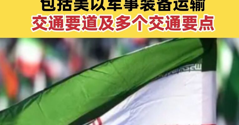 美空袭炸毁伊朗“最大桥梁”伊朗方面列出反击目标 包括美以军事装备运输交通要道及多个交通要点