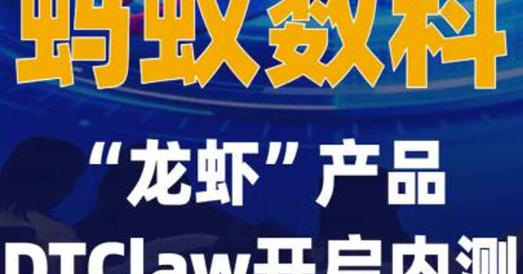 蚂蚁数科“龙虾”产品DTClaw 开启内测