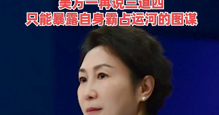 外交部驳斥美涉巴拿马有关港口言论 ：无中生有、颠倒黑白！美方一再说三道四，只能暴露自身霸占运河的图谋