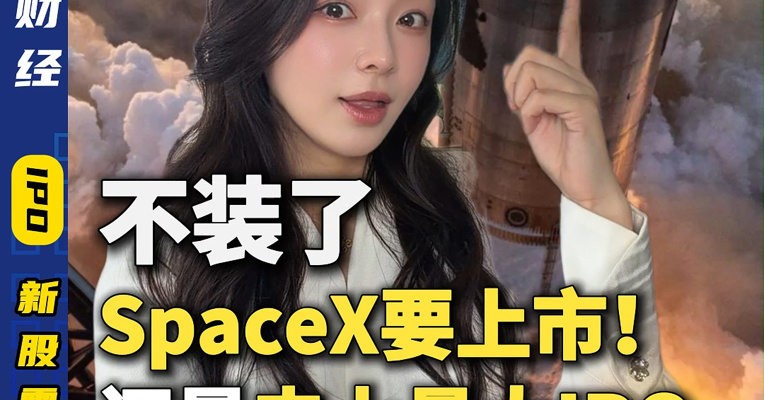 不装了，SpaceX要上市！还是史上最大IPO