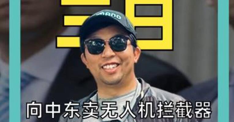 向中东卖无人机拦截器， 特朗普儿子们大发战争财