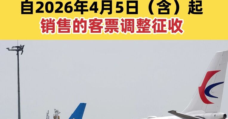 东方航空、上海航空发布通知：调整国内航线燃油附加费