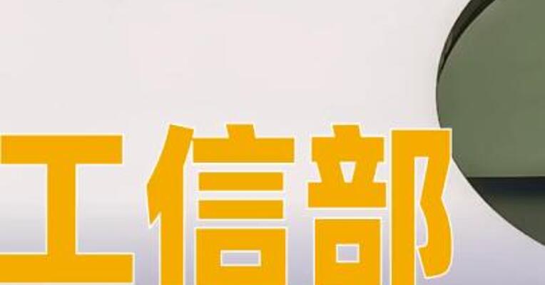 工信部提示及时更新iOS特定版本