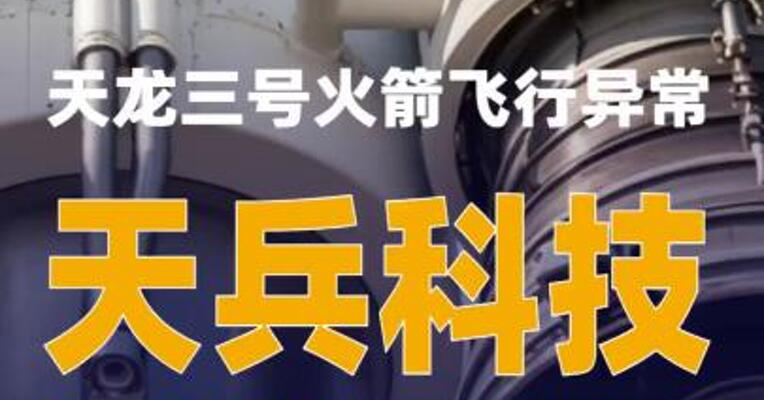 天龙三号火箭飞行异常，天兵科技回应