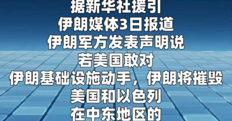 伊朗警告将摧毁美以在中东所有资产