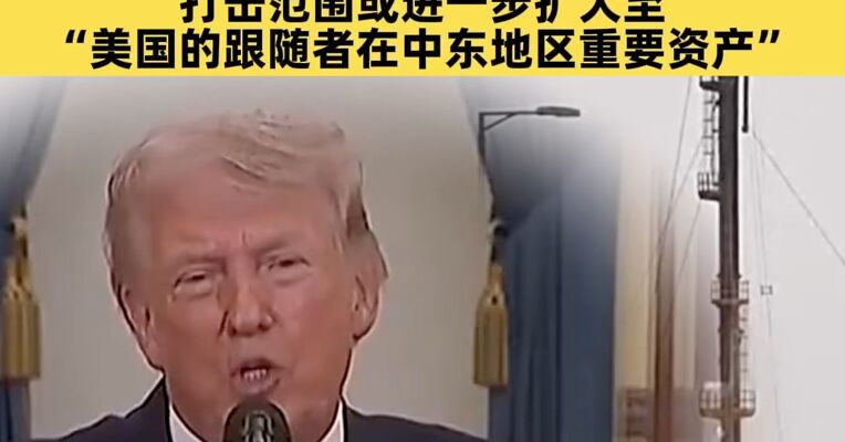 回应特朗普再次威胁打击伊朗设施 伊朗警告将摧毁美以在中东所有资产