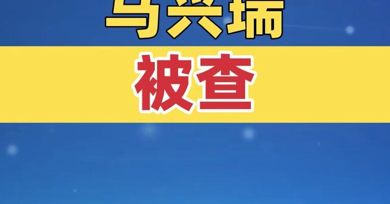 马兴瑞涉嫌严重违纪违法正接受中央纪委国家监委纪律审查和监察调查