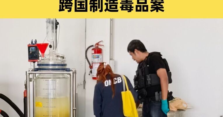 抓获41人 中泰越三国联合破获一起跨国制造毒品案