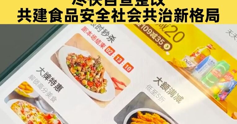 新规即将施行 市场监管总局要求外卖平台尽快自查整改