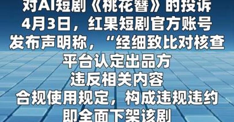 红果平台下架AI短剧《桃花簪》