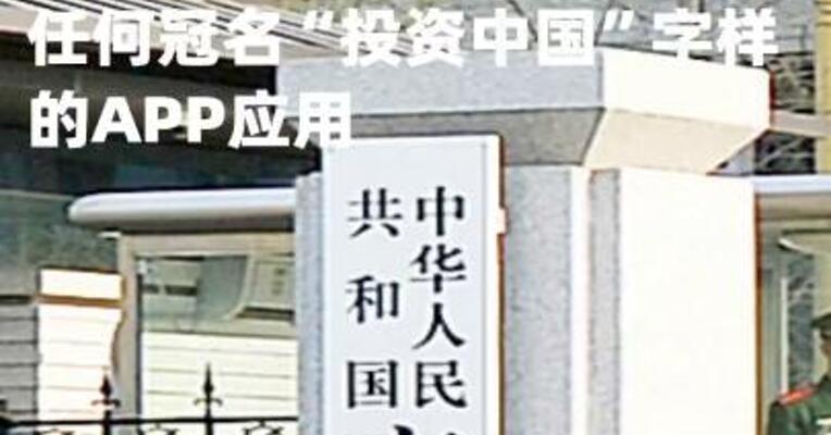 商务部：从未组织、参与或运营任何冠名“投资中国”字样的APP应用