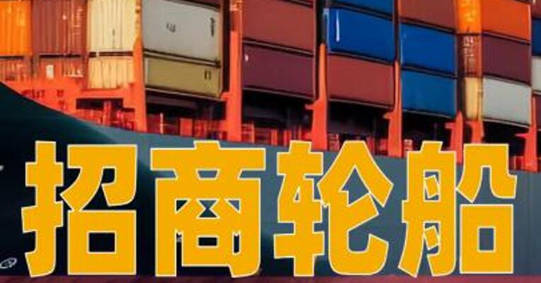 招商轮船：近期中东局势导致公司油轮等各船队暂停进出波斯湾航线