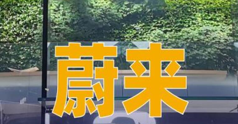 蔚来：犯罪嫌疑人控制4000余账号抹黑蔚来，已被采取刑事强制措施