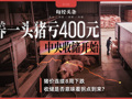 养一头猪亏400元！生猪价连跌8周，海南每公斤才7.9元，国家启动收储，专家预测猪周期拐点最早在今年第二季度末
