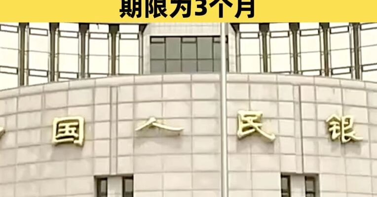 央行：4月7日将开展8000亿元买断式逆回购操作 期限为3个月