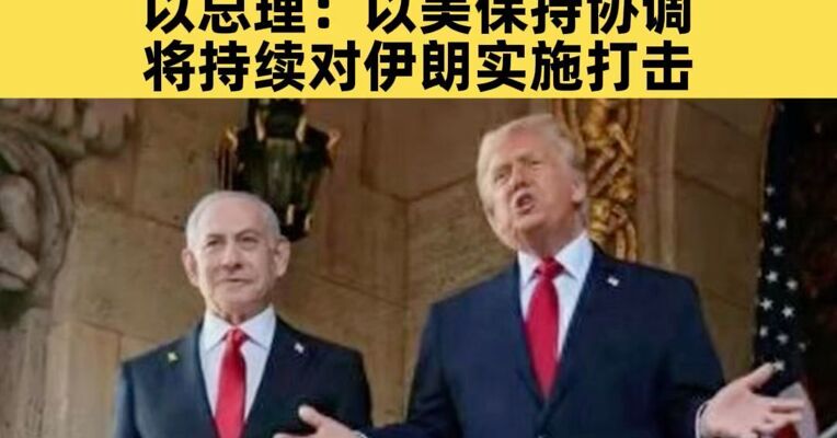特朗普再提打开霍尔木兹海峡“抢石油” 以总理：以美保持协调 将持续对伊朗实施打击
