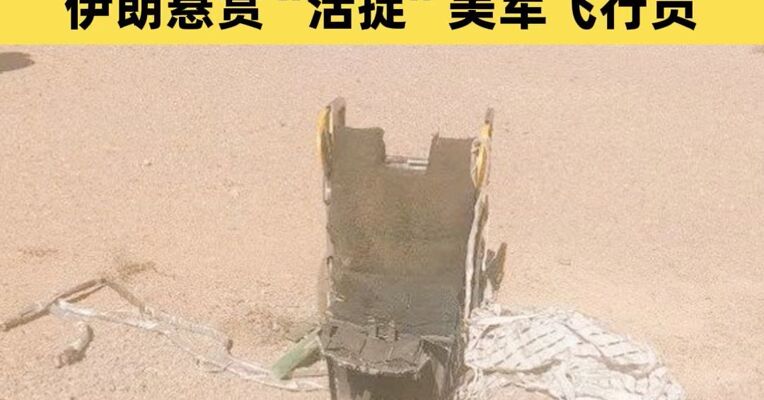 美战机在伊朗坠毁美军展开搜救 伊朗悬赏“活捉”被击落的美战斗机飞行员