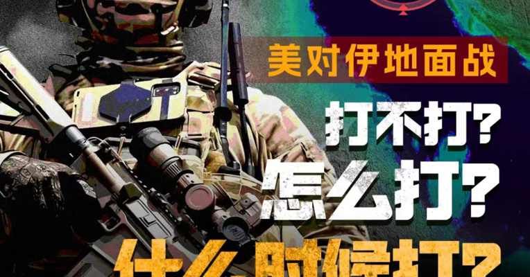 猜一下，美军对伊地面战：打不打？怎么打？什么时候打？