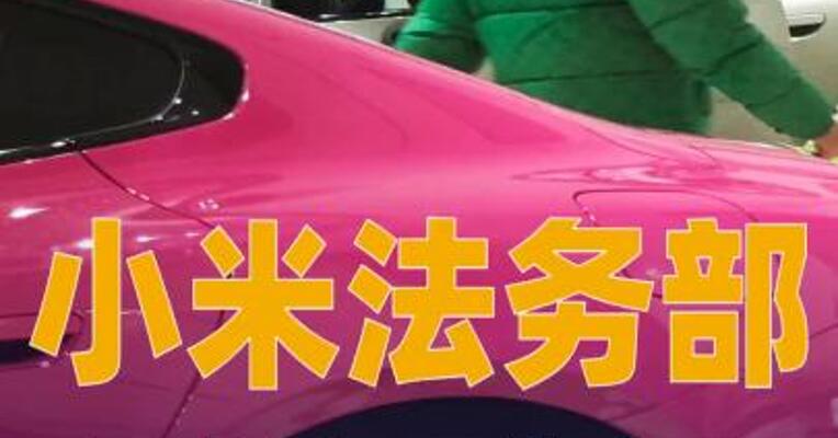 小米法务部：已帮助66位车主向法院成功立案