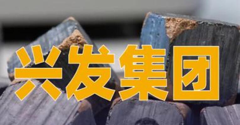 兴发集团：拟投资13.81亿元建设10万吨/年电池级磷酸铁锂项目