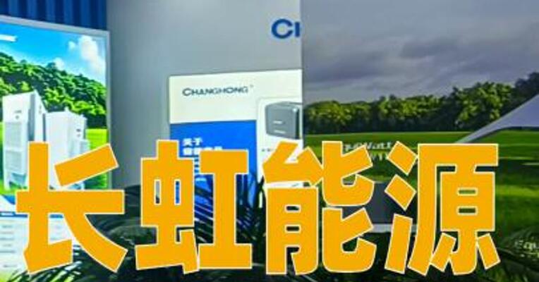 长虹能源：拟9.99亿元投建马来西亚锂电池生产基地
