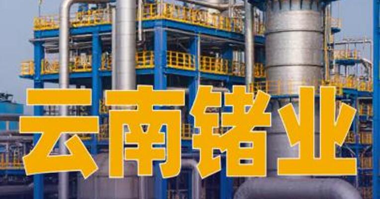 云南锗业：拟投1.89亿元建设高品质磷化铟单晶片项目