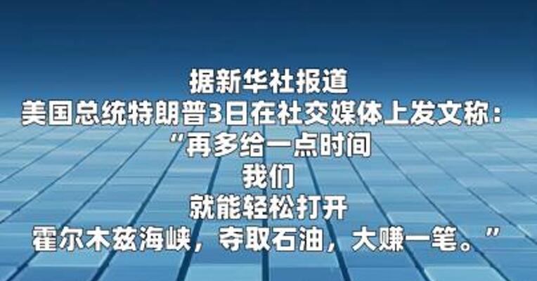 特朗普再提打开霍尔木兹海峡"抢石油"