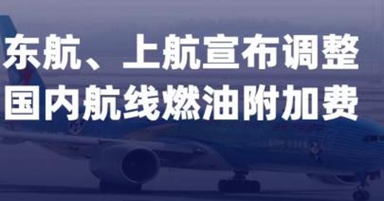 东航、上航宣布调整国内航线 燃油附加费