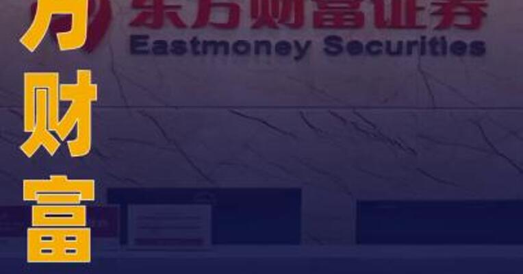 东方财富：目前没有并购计划， 未收到新的减持计划