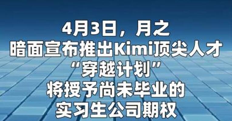 月之暗面将授予尚未毕业的实习生公司期权