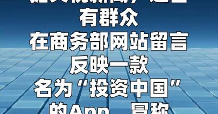 商务部：从未组织、参与或运营任何 冠名“投资中国”字样的App应用