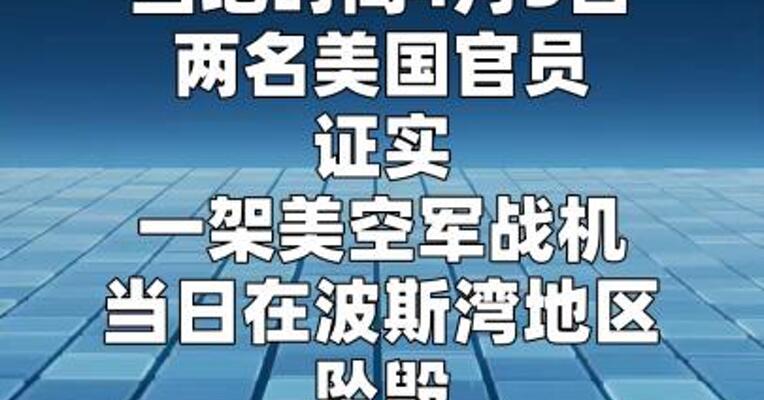 又一架美军战斗机在波斯湾坠毁