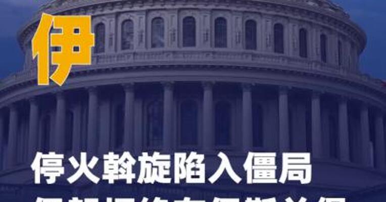 美伊停火斡旋陷入僵局 伊朗拒绝在伊斯兰堡与美方会面