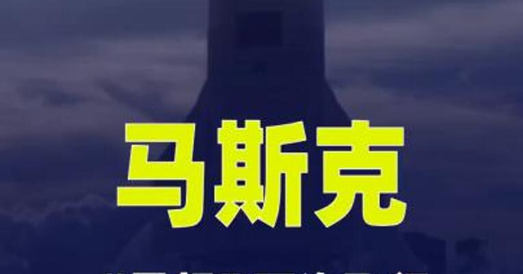 马斯克：“星舰”下次飞行预计将在4至6周后