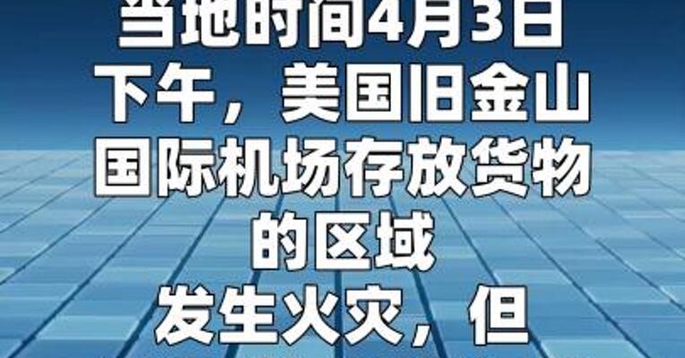 美国旧金山国际机场发生火灾