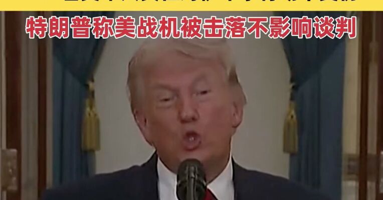 伊朗公布击中美军A-10攻击机瞬间画面 一天内两架美军战机坠毁 特朗普称美军战机被击落不会影响与伊朗的谈判