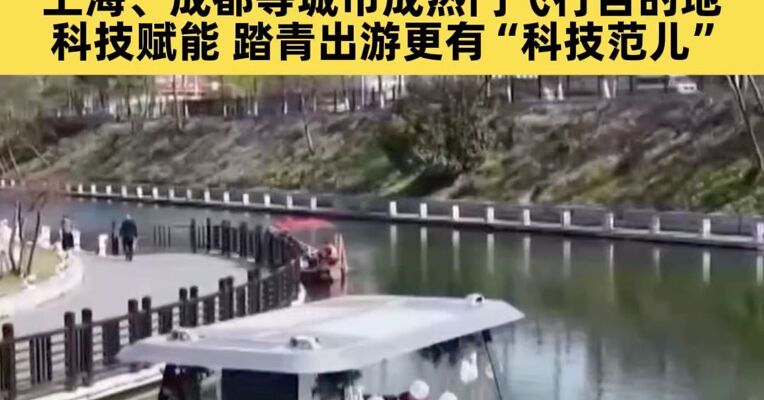 春假+清明连休，假期出行热度持续高涨！上海、成都等城市成热门飞行目的地，科技赋能，踏青出游更有“科技范儿”