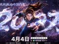 《遮天》动画首部剧场版开播！“成都造”国漫再添新作