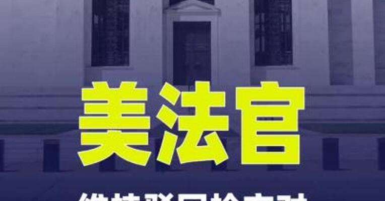 美法官维持驳回检方对美联储发出传票的决定