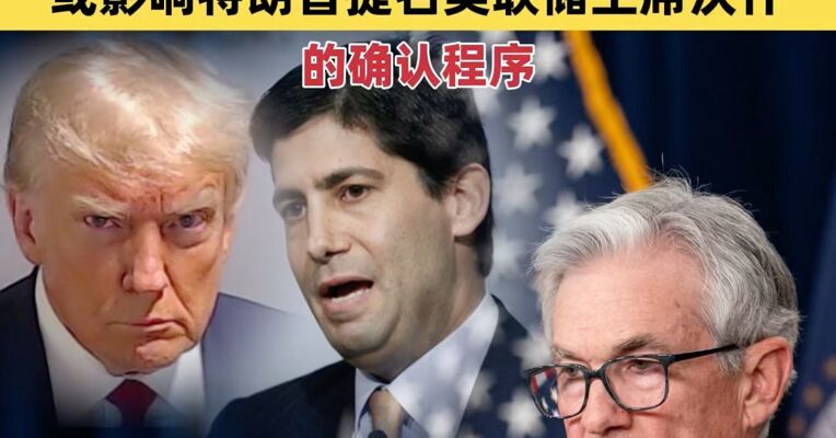 美法官维持撤销鲍威尔相关传票裁决，检方上诉或影响特朗普提名美联储主席沃什的确认程序
