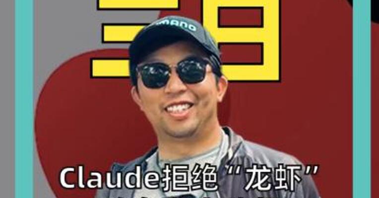 Claude拒绝“龙虾”吃免费自助餐 ，中国大模型会接住这波流量吗？