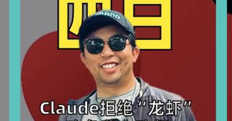 Claude拒绝“龙虾”吃免费自助餐 ，中国大模型会接住这波流量吗？