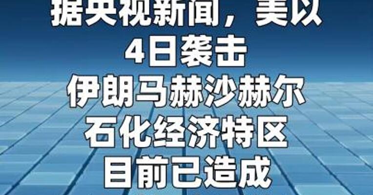 美以袭击伊朗石化经济特区已致至少5人受伤