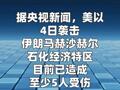 美以襲擊伊朗石化經(jīng)濟(jì)特區(qū)已致至少5人受傷