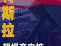 特斯拉超級(jí)充電樁全球突破8萬(wàn)根