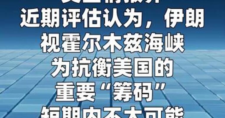 美情报评估：霍尔木兹海峡短期内不太可能“打通”